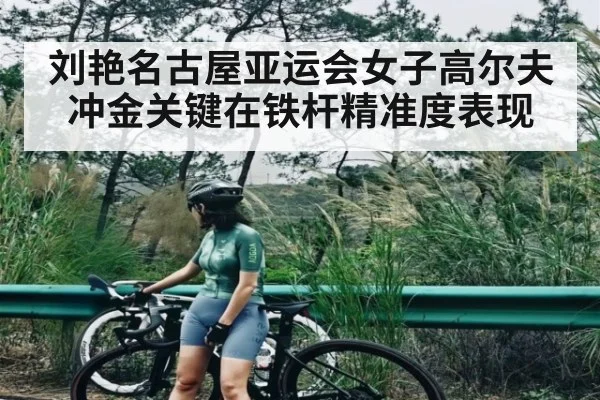 刘艳名古屋亚运会女子高尔夫冲金关键在铁杆精准度表现 - MK SPORT