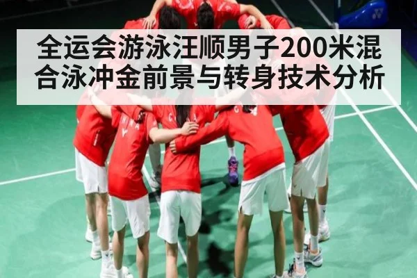 全运会游泳汪顺男子200米混合泳冲金前景与转身技术分析 | MK SPORT